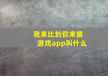 我来比划你来猜游戏app叫什么