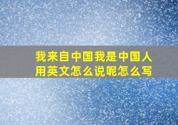 我来自中国我是中国人用英文怎么说呢怎么写