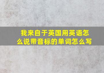 我来自于英国用英语怎么说带音标的单词怎么写