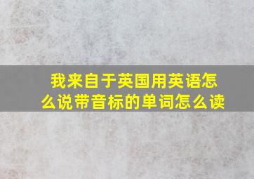 我来自于英国用英语怎么说带音标的单词怎么读