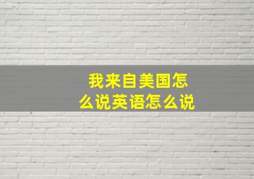 我来自美国怎么说英语怎么说