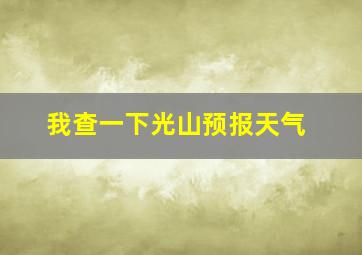 我查一下光山预报天气