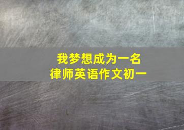 我梦想成为一名律师英语作文初一