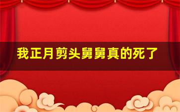 我正月剪头舅舅真的死了