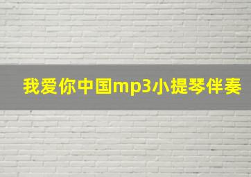 我爱你中国mp3小提琴伴奏