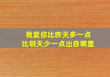 我爱你比昨天多一点比明天少一点出自哪里