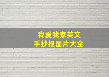 我爱我家英文手抄报图片大全