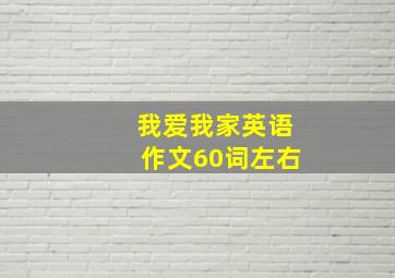 我爱我家英语作文60词左右