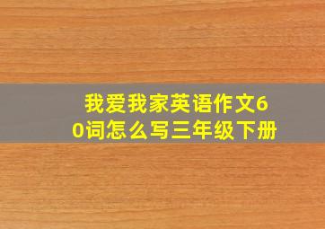 我爱我家英语作文60词怎么写三年级下册