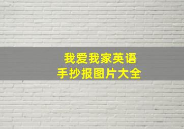 我爱我家英语手抄报图片大全