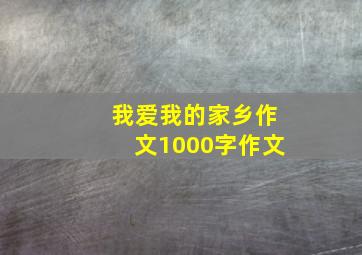 我爱我的家乡作文1000字作文