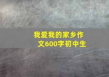 我爱我的家乡作文600字初中生