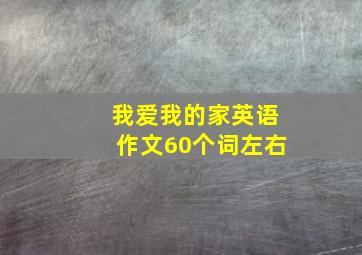 我爱我的家英语作文60个词左右