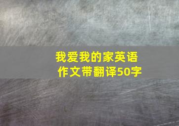 我爱我的家英语作文带翻译50字