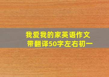 我爱我的家英语作文带翻译50字左右初一