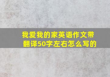 我爱我的家英语作文带翻译50字左右怎么写的