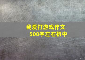 我爱打游戏作文500字左右初中