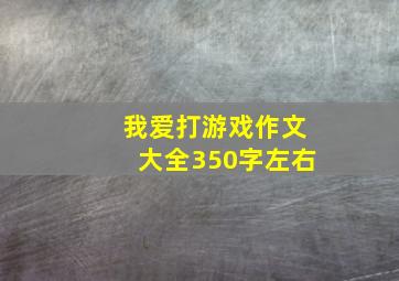 我爱打游戏作文大全350字左右