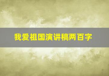 我爱祖国演讲稿两百字