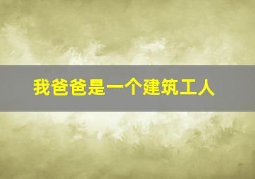 我爸爸是一个建筑工人