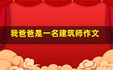 我爸爸是一名建筑师作文