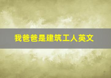 我爸爸是建筑工人英文