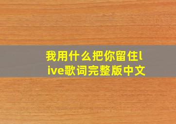 我用什么把你留住live歌词完整版中文