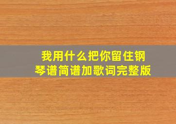 我用什么把你留住钢琴谱简谱加歌词完整版