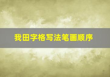 我田字格写法笔画顺序