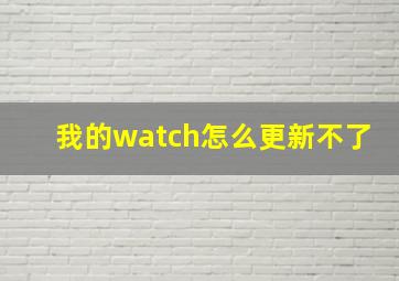 我的watch怎么更新不了