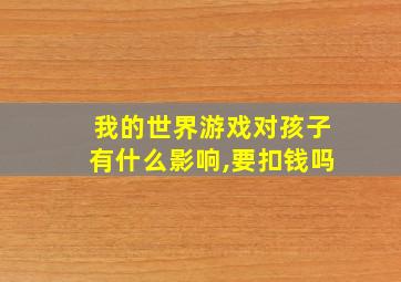 我的世界游戏对孩子有什么影响,要扣钱吗