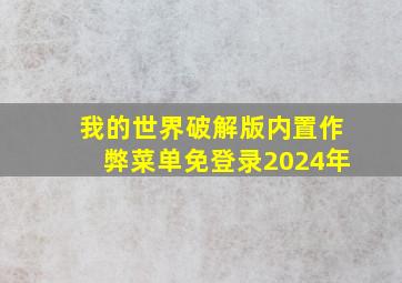 我的世界破解版内置作弊菜单免登录2024年