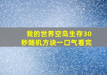 我的世界空岛生存30秒随机方块一口气看完