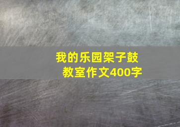 我的乐园架子鼓教室作文400字