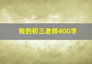 我的初三老师400字