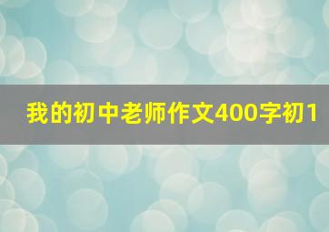 我的初中老师作文400字初1