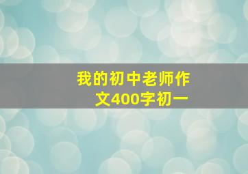 我的初中老师作文400字初一