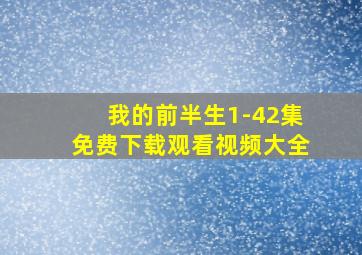 我的前半生1-42集免费下载观看视频大全