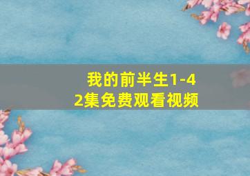 我的前半生1-42集免费观看视频