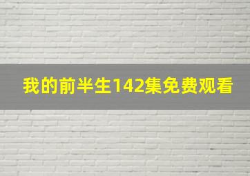 我的前半生142集免费观看