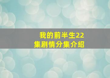 我的前半生22集剧情分集介绍