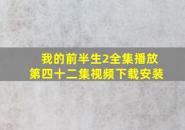 我的前半生2全集播放第四十二集视频下载安装