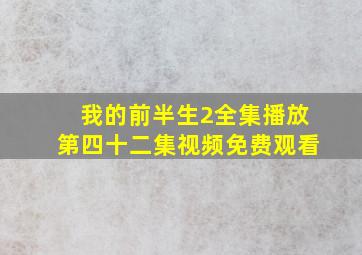 我的前半生2全集播放第四十二集视频免费观看