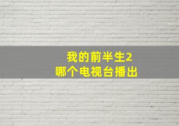 我的前半生2哪个电视台播出