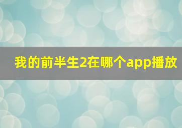 我的前半生2在哪个app播放