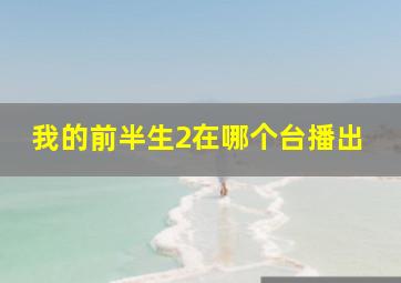 我的前半生2在哪个台播出