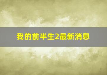 我的前半生2最新消息