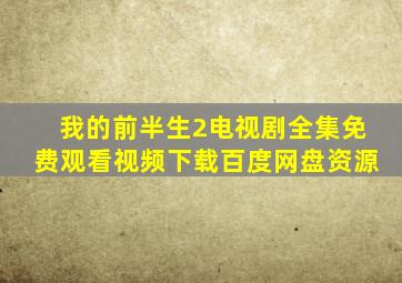 我的前半生2电视剧全集免费观看视频下载百度网盘资源