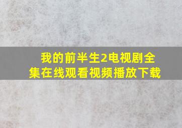 我的前半生2电视剧全集在线观看视频播放下载