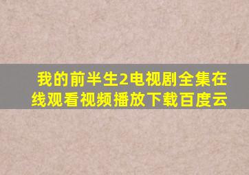 我的前半生2电视剧全集在线观看视频播放下载百度云